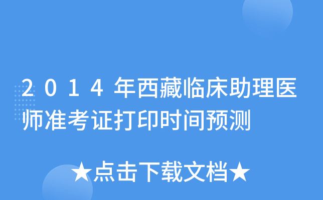 2014年西藏临床助理医师准考证打印时间预测