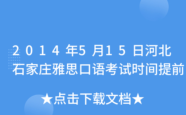 2014年5月15日河北石家庄雅思口语考试时间提前