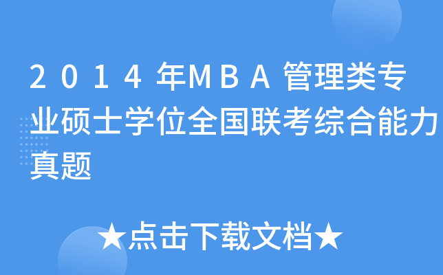 2014MBAI(y)TʿW(xu)λȫ(lin)C}