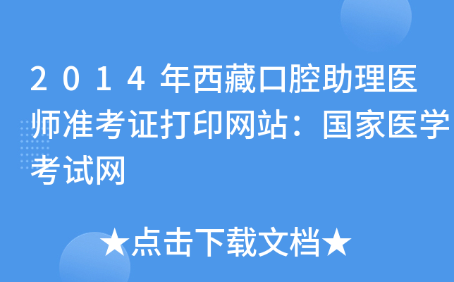 2014年西藏口腔助理医师准考证打印网站：国家医开云kaiyun(中国)考试网