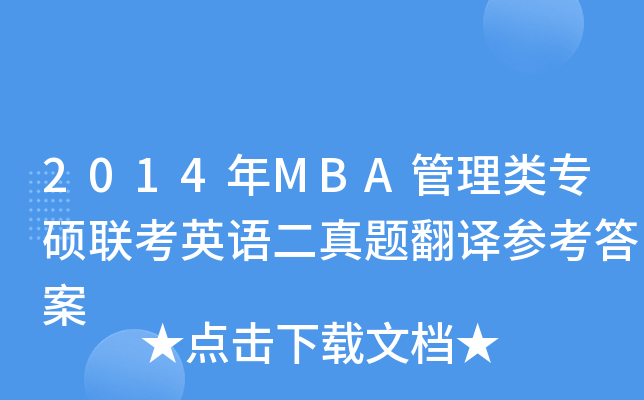 2014MBAT(lin)ӢZ}g