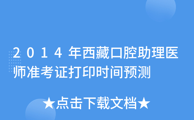 2014年西藏口腔助理医师准考证打印时间预测