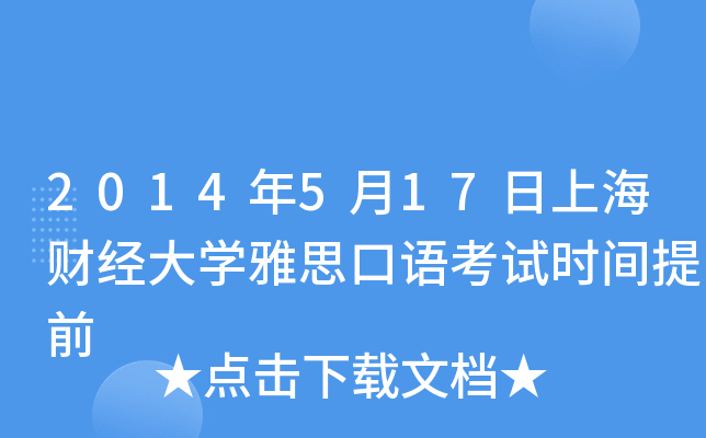 2014年5月17日上海财经大开云kaiyun(中国)雅思口语考试时间提前