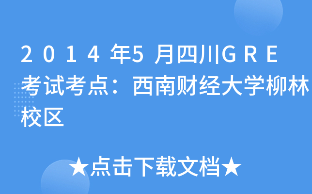 20145ĴGREԇcؔ(jng)WУ^(q)
