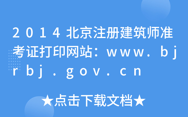 2014עԽʿCӡW(wng)վwww.bjrbj.gov.cn