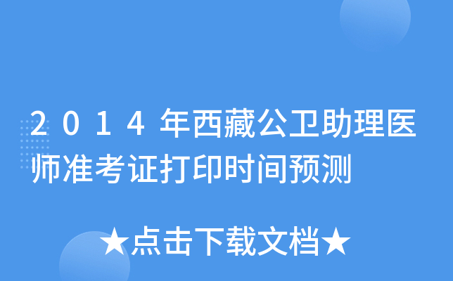 2014年西藏公卫助理医师准考证打印时间预测
