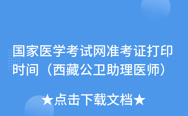 国家医开云kaiyun(中国)考试网准考证打印时间（西藏公卫助理医师）