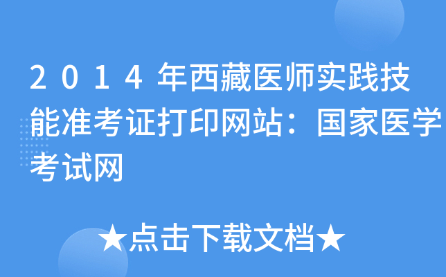 2014年西藏医师实践技能准考证打印网站：国家医开云kaiyun(中国)考试网