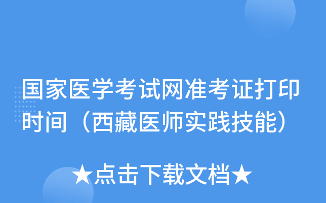 国家医开云kaiyun(中国)考试网准考证打印时间（西藏医师实践技能）