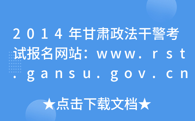 2014年甘肃政法干警考试报名网站：www.rst.gansu.gov.cn
