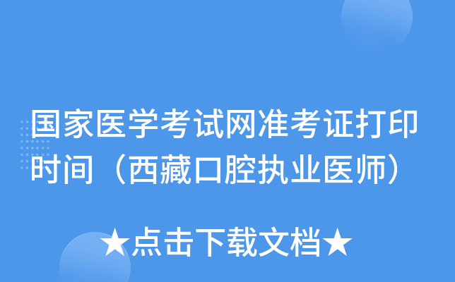 国家医开云kaiyun(中国)考试网准考证打印时间（西藏口腔执业医师）