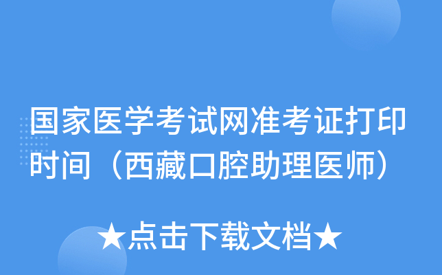 国家医开云kaiyun(中国)考试网准考证打印时间（西藏口腔助理医师）