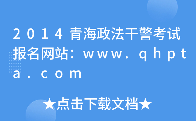 2014青海政法干警考试报名网站：www.qhpta.com