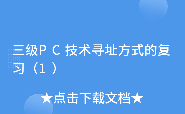 三级PC技术寻址方式的复习（1）
