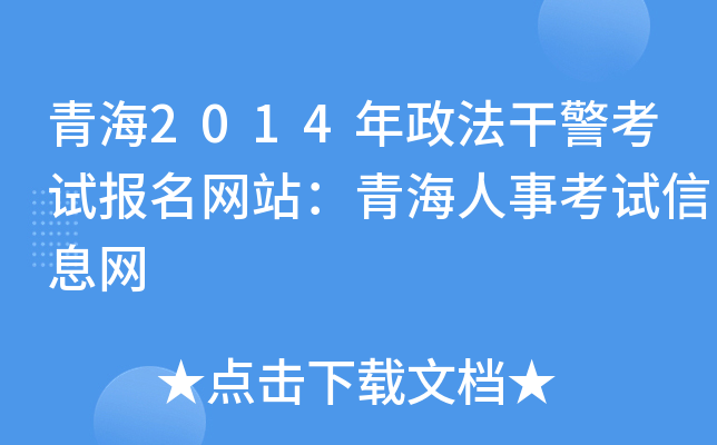 青海2014年政法干警考试报名网站：青海人事考试信息网