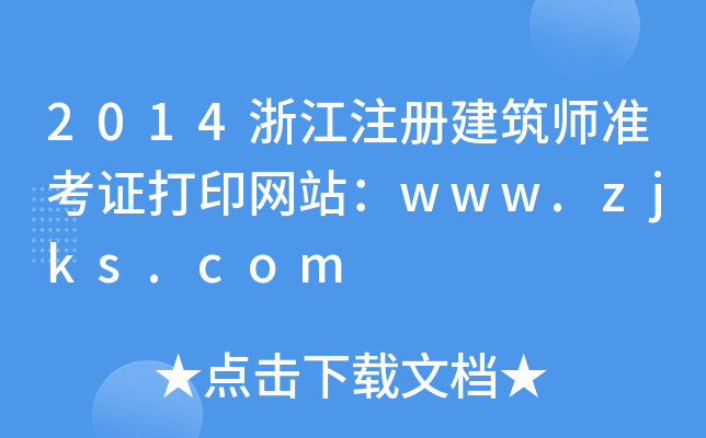 2014㽭עԽʿCӡWվwww.zjks.com