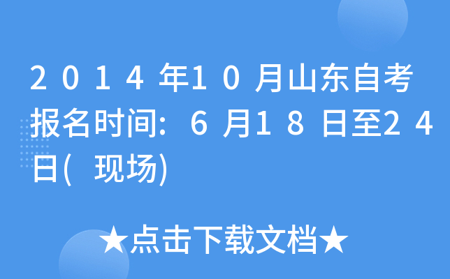 2014年10月山东自考报名时间:6月18日至24日(现场)