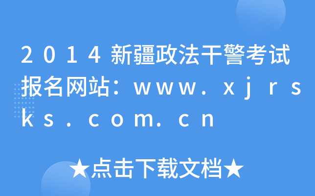 2014½ɾԇW(wng)վwww.xjrsks.com.cn