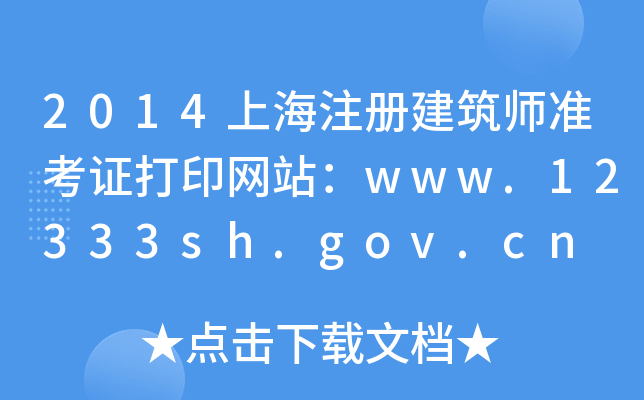 2014ϺעԽʿCӡW(wng)վwww.12333sh.gov.cn