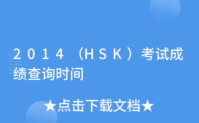 2014（HSK）考试成绩查询时间