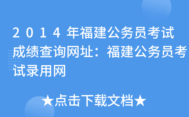 2014年福建公务员考试成绩查询网址：福建公务员考试录用网