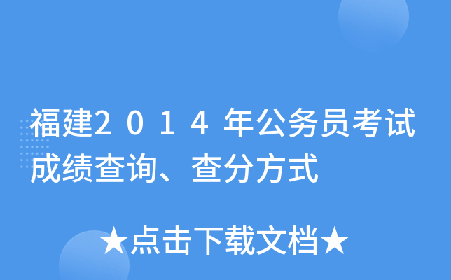 福建2014年公务员考试成绩查询、查分方式