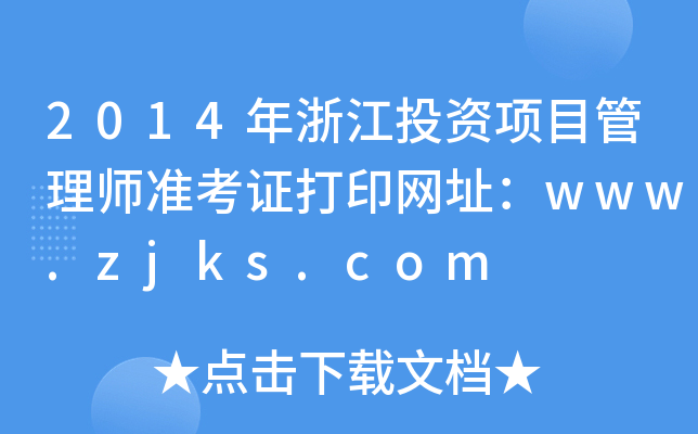 2014㽭ͶY(xing)Ŀ펟(zhn)CӡW(wng)ַwww.zjks.com