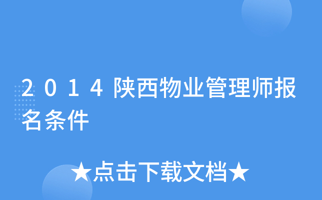2014陕西物业管理师报名条件