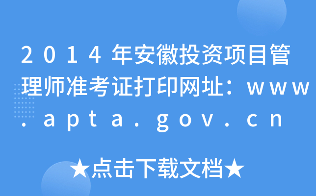 2014갲ͶY(xing)Ŀ펟(zhn)CӡW(wng)ַwww.apta.gov.cn