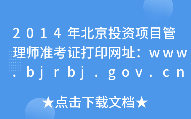 2014年北京投资项目管理师准考证打印网址：www.bjrbj.gov.cn