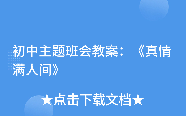 初中主题班会教案：《真情满人间》