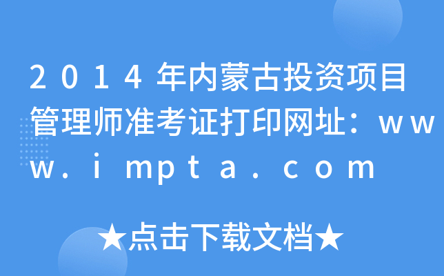 2014(ni)ɹͶY(xing)Ŀ펟(zhn)CӡW(wng)ַwww.impta.com