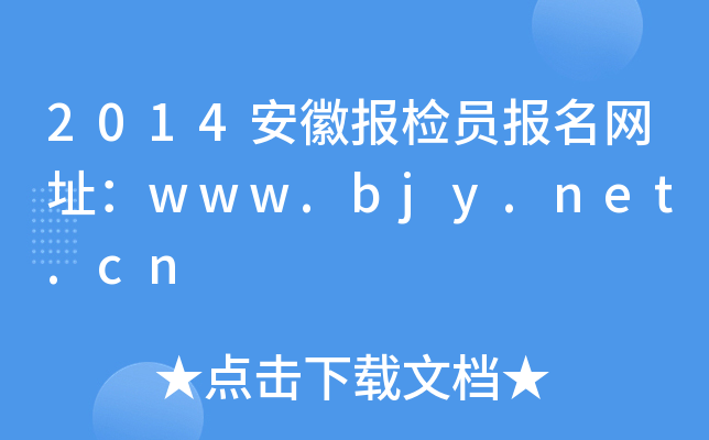 2014安徽报检员报名网址：www.bjy.net.cn