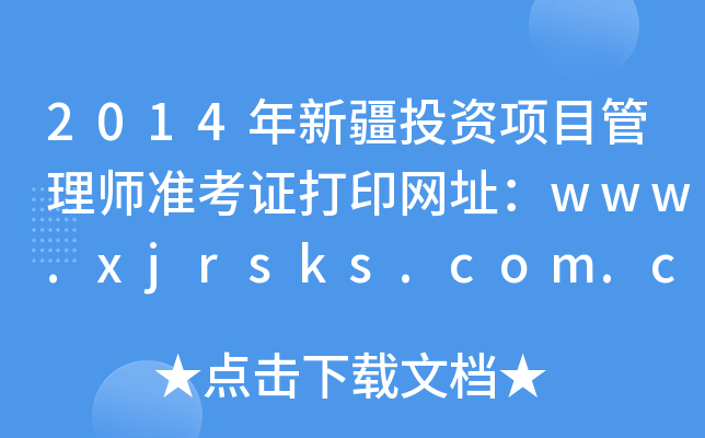 2014½ͶĿʦ׼֤ӡַwww.xjrsks.com.cn