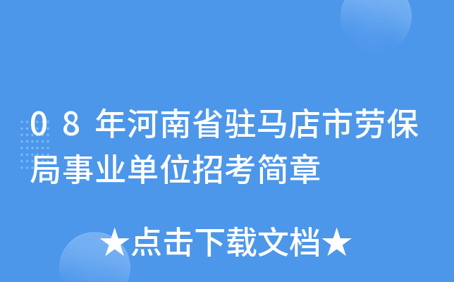 08年河南省驻马店市劳保局事业单位招考简章