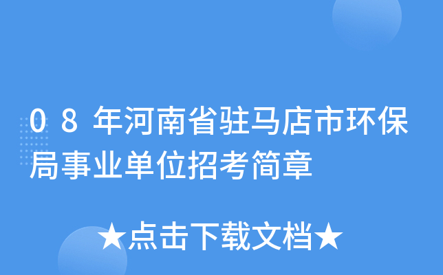 08年河南省驻马店市环保局事业单位招考简章
