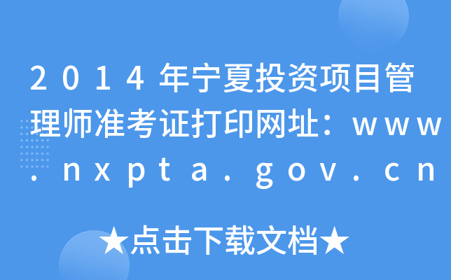 2014ꌎͶY(xing)Ŀ펟(zhn)CӡW(wng)ַwww.nxpta.gov.cn