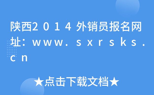 2014NT(bo)W(wng)ַwww.sxrsks.cn