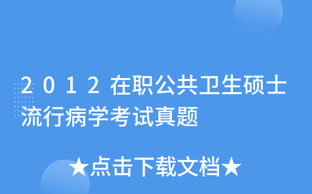 2012在职公共卫生硕士流行病学考试真题