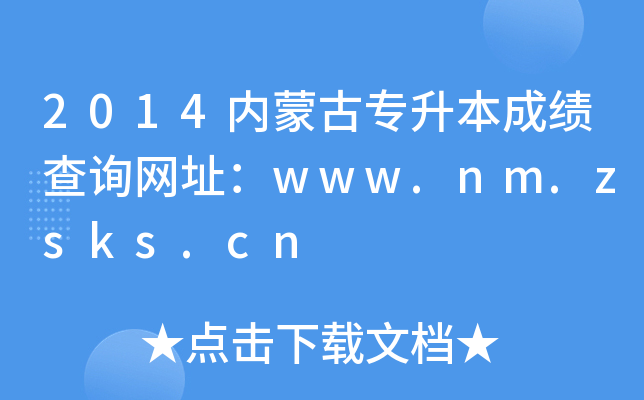 2014(ni)ɹŌɿԃW(wng)ַwww.nm.zsks.cn