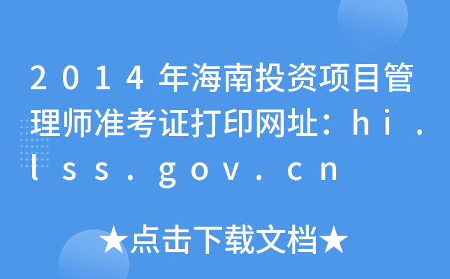 2014꺣ͶY(xing)Ŀ펟(zhn)CӡW(wng)ַhi.lss.gov.cn