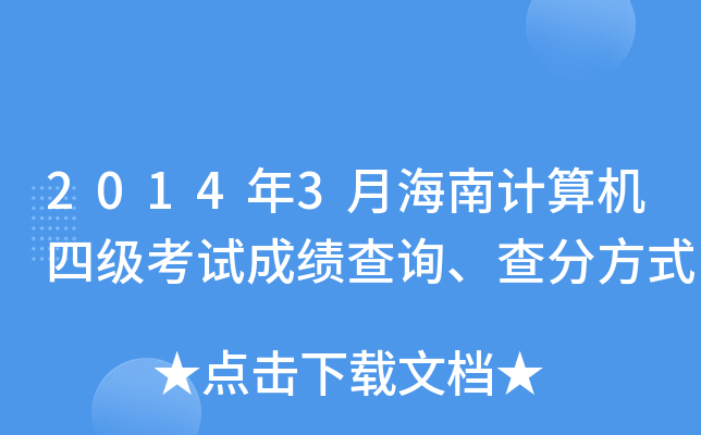 2014年3月海南计算机四级考试成绩查询、查分方式