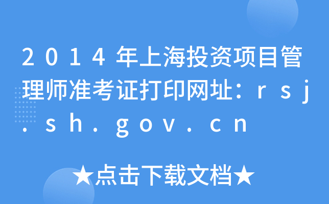 2014ϺͶY(xing)Ŀ펟(zhn)CӡW(wng)ַrsj.sh.gov.cn