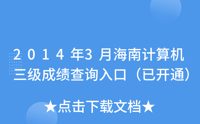 2014年3月海南计算机三级成绩查询入口（已开通）