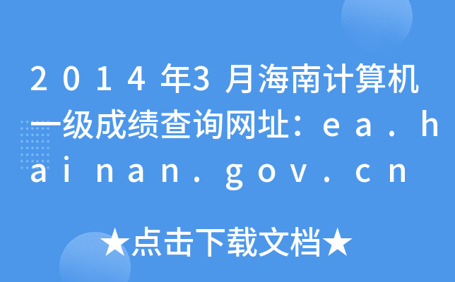 2014年3月海南计算机一级成绩查询网址：ea.hainan.gov.cn