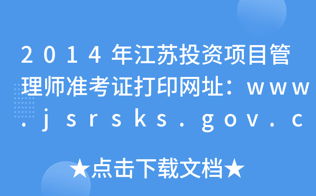 2014꽭ͶĿʦ׼֤ӡַwww.jsrsks.gov.cn