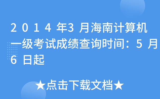 2014年3月海南计算机一级考试成绩查询时间：5月6日起