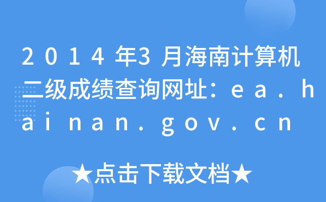 2014年3月海南计算机二级成绩查询网址：ea.hainan.gov.cn