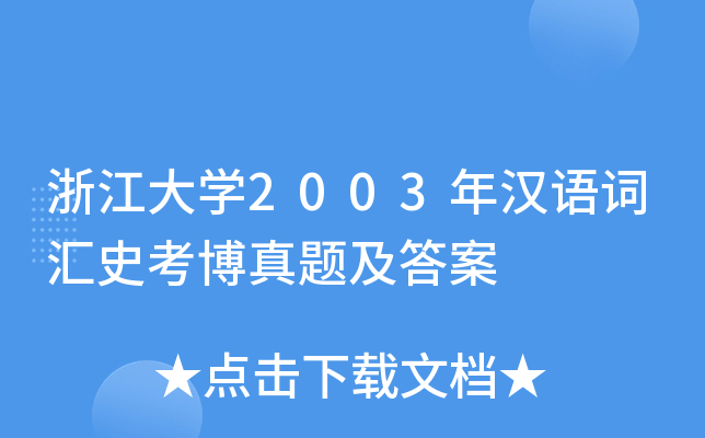 浙江大开云kaiyun(中国)2003年汉语词汇史考博真题及答案