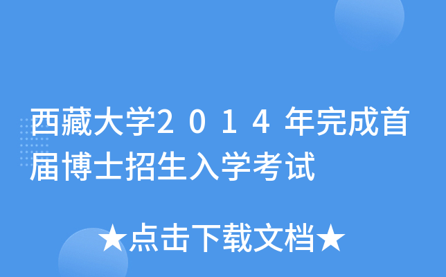 西藏大开云kaiyun(中国)2014年完成首届博士招生入开云kaiyun(中国)考试